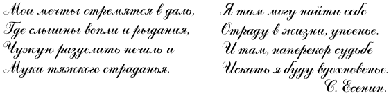 Мои мечты стремятся в даль, где слышны вопли и рыдания, чужую разделить печаль и муки тяжкого страданья.  Я там могу найти себе отраду в жизни, упоенье.  И там наперекор судьбе искать я буду вдохновенье.  Сергей Есенин